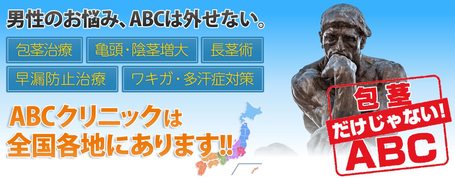 ABCクリニック｜料金を抑えて包茎手術を受けたい大学生に検討しやすい