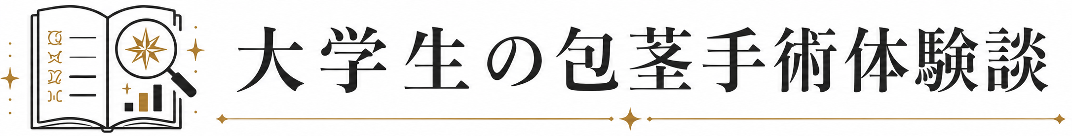 大学生の包茎手術体験談
