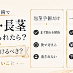 包茎手術で亀頭増大・長茎も勧められたら？一緒に受けるべきか考えたいこと