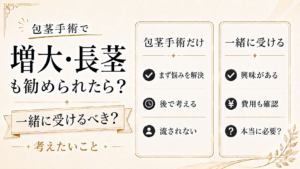包茎手術で亀頭増大・長茎も勧められたら？一緒に受けるべきか考えたいこと