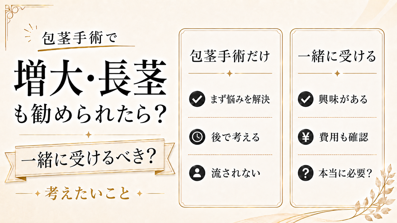 包茎手術で亀頭増大・長茎も勧められたら？一緒に受けるべきか考えたいこと