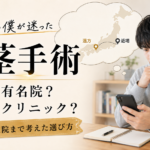 包茎手術は遠方の有名院と近場のクリニック、どちらが安心？術後の通院まで考えた選び方