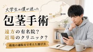 包茎手術は遠方の有名院と近場のクリニック、どちらが安心？術後の通院まで考えた選び方