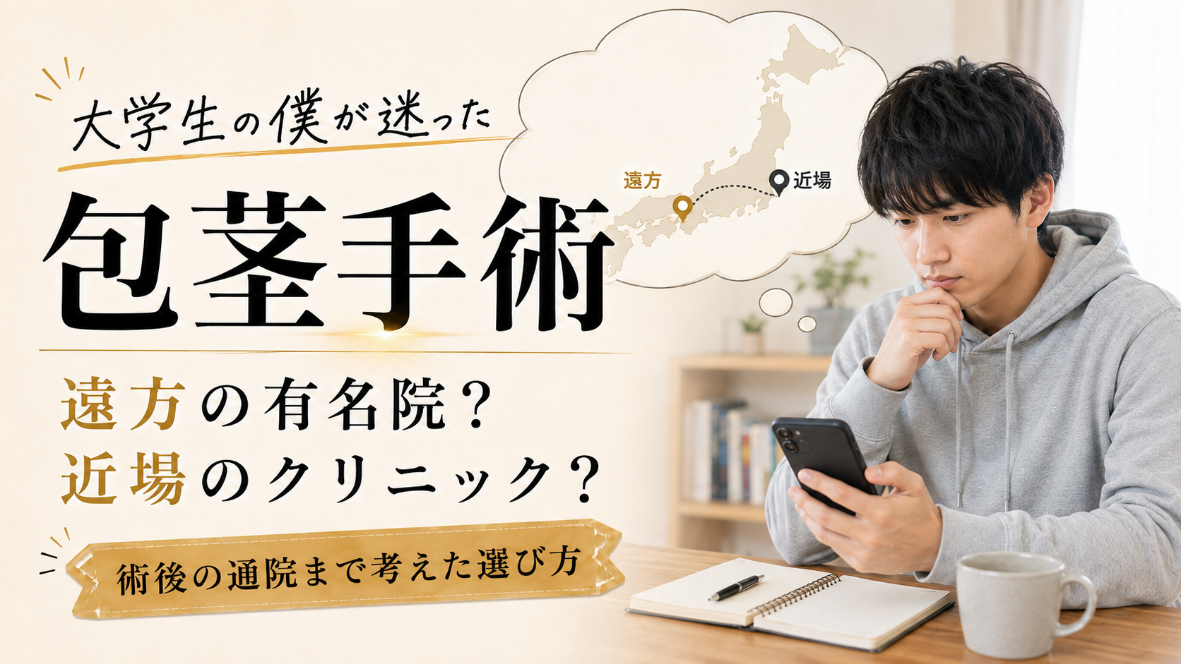 包茎手術は遠方の有名院と近場のクリニック、どちらが安心？術後の通院まで考えた選び方