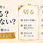 包茎手術は切る・切らないどっち？僕が「切る方」を選んだ理由【体験談】
