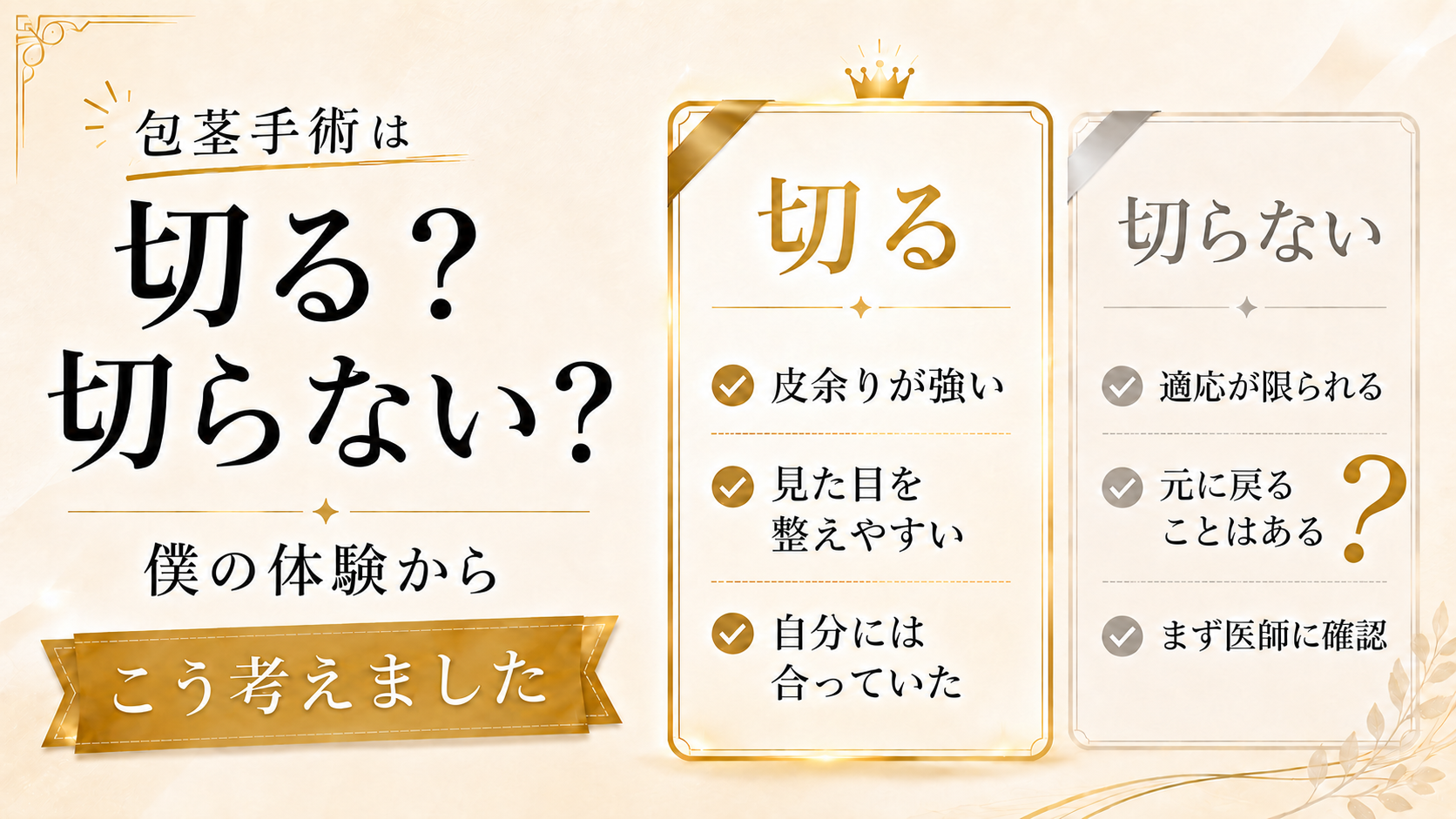包茎手術は切る・切らないどっち？僕が「切る方」を選んだ理由【体験談】