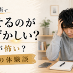 包茎手術は恥ずかしい？陰部を見せる不安と手術が怖かった僕の体験談