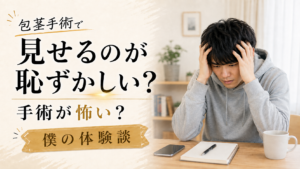 包茎手術は恥ずかしい？陰部を見せる不安と手術が怖かった僕の体験談