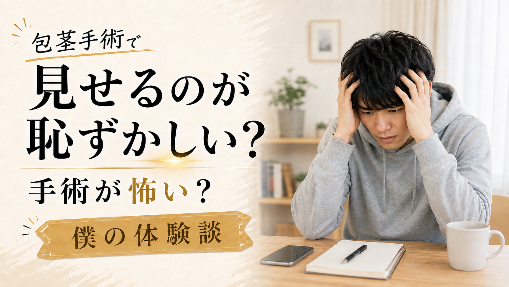 包茎手術は恥ずかしい？陰部を見せる不安と手術が怖かった僕の体験談