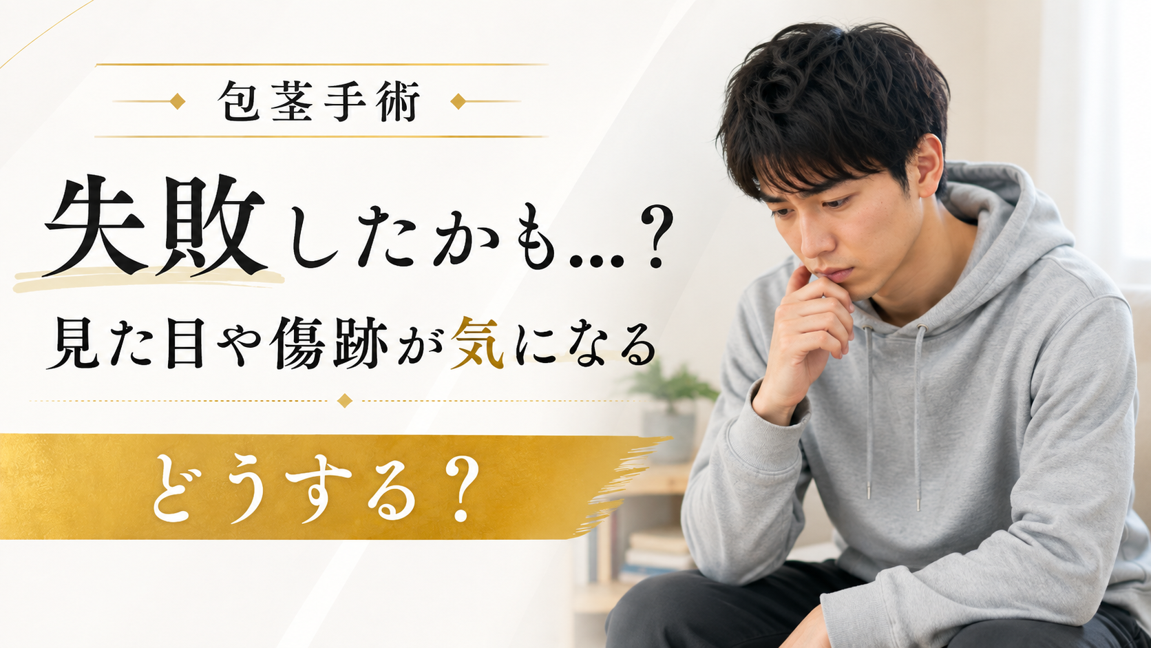 包茎手術が失敗したかも…見た目や傷跡が気になるときにどうする？