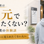 包茎手術を地元で受けたくない…知り合いに見られたくない人へ【体験談】