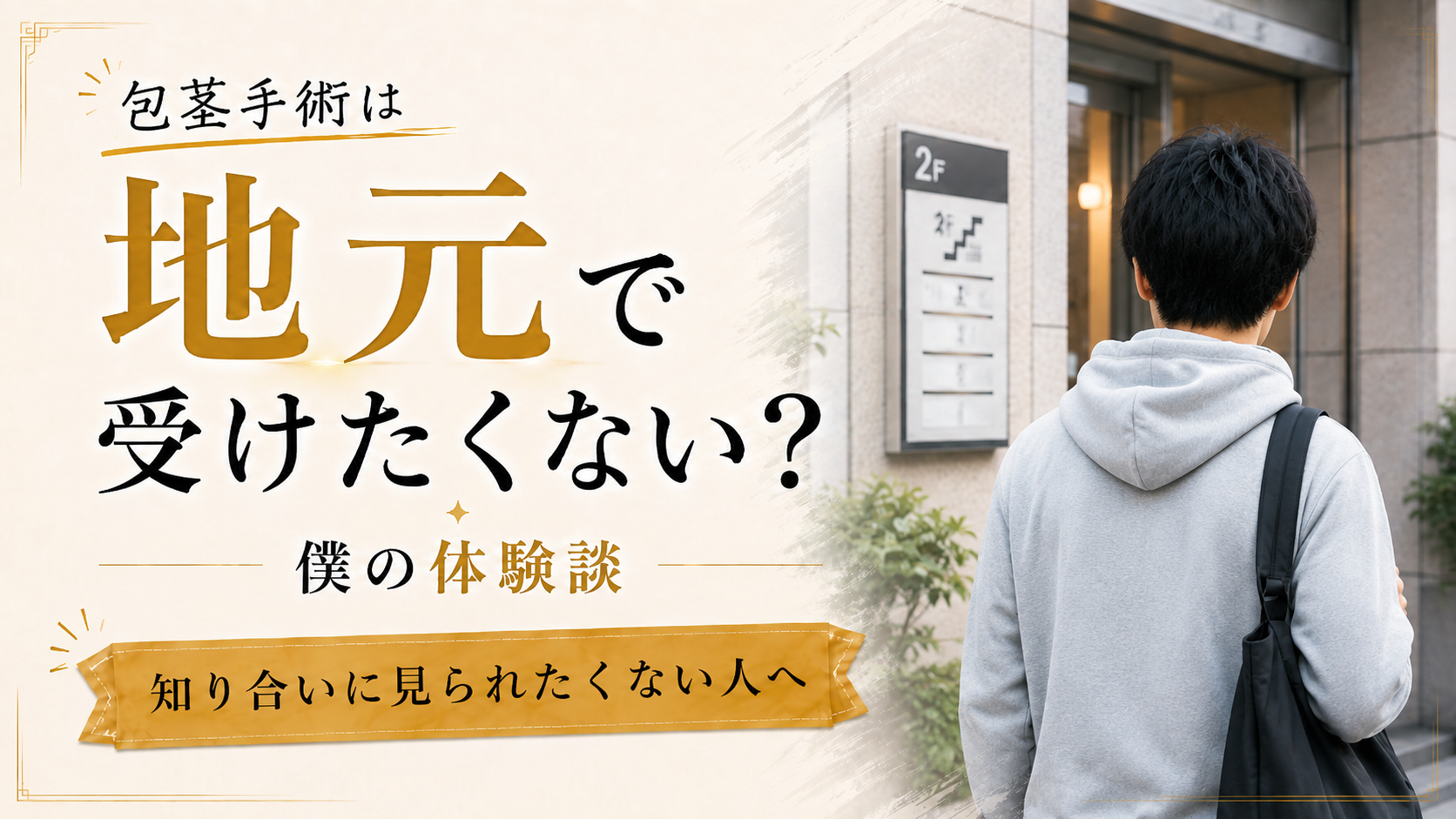 包茎手術を地元で受けたくない…知り合いに見られたくない人へ【体験談】