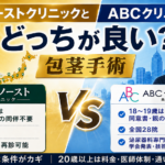 東京ノーストクリニックとABCクリニックの包茎手術はどっちが良い？18～19歳・20歳以上で比較