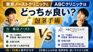 東京ノーストクリニックとABCクリニックの包茎手術はどっちが良い？18～19歳・20歳以上で比較