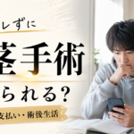 親にバレずに包茎手術を受けられる？大学生が注意したい同意書・支払い・術後生活