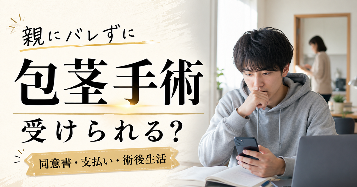 親にバレずに包茎手術を受けられる？大学生が注意したい同意書・支払い・術後生活