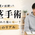 包茎手術は麻酔が切れた後に痛い？大学生の僕が経験した術後のリアル