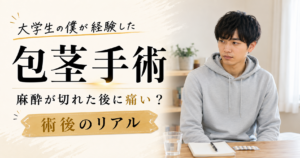包茎手術は麻酔が切れた後に痛い？大学生の僕が経験した術後のリアル