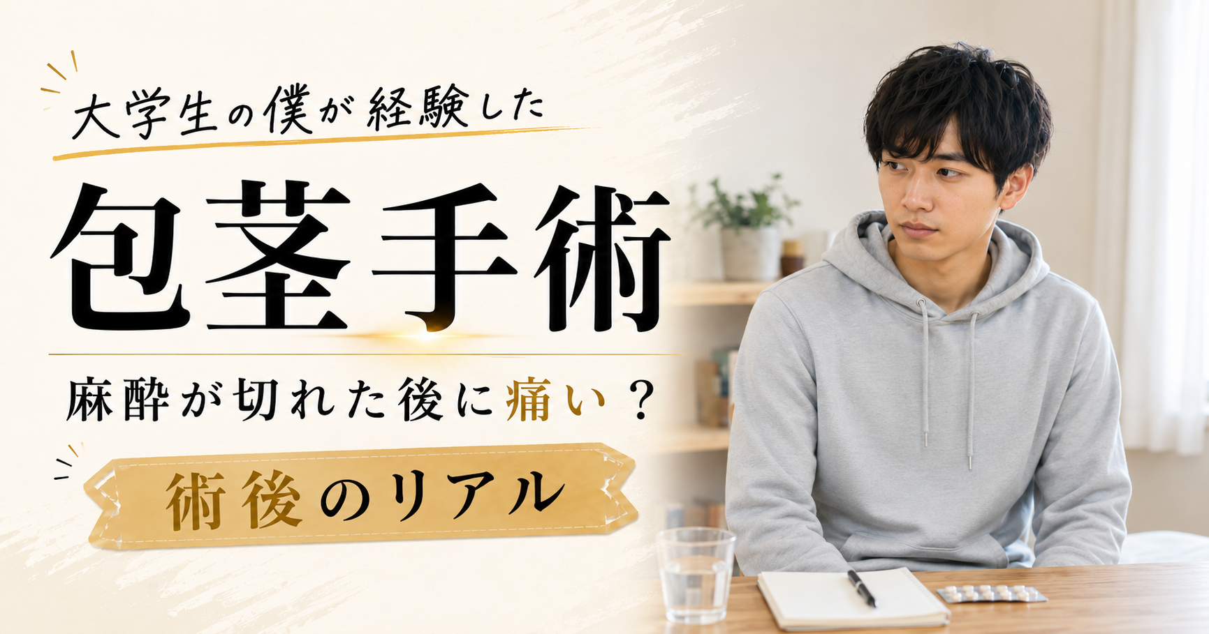 包茎手術は麻酔が切れた後に痛い？大学生の僕が経験した術後のリアル