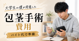 包茎手術はいくらかかった？大学生の僕がバイト代で用意した費用