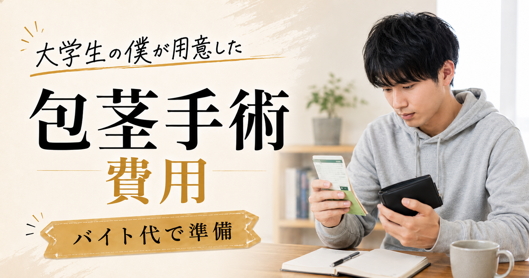 包茎手術はいくらかかった？大学生の僕がバイト代で用意した費用