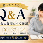 包茎手術の疑問Q&A｜僕の体験から50の質問に答えます
