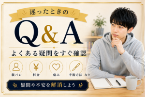 包茎手術の疑問Q&A｜僕の体験から50の質問に答えます