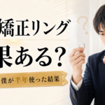 包茎矯正リングは効果ある？高校生の僕が半年使った結果