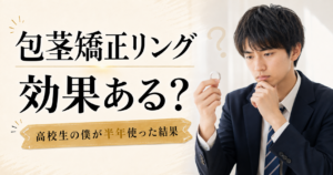 包茎矯正リングは効果ある？高校生の僕が半年使った結果