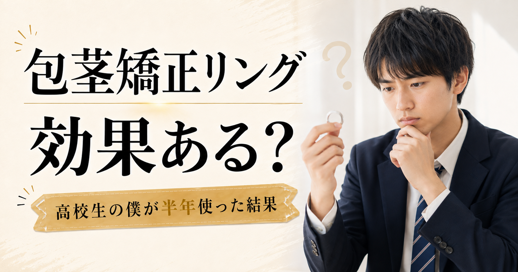 包茎矯正リングは効果ある？高校生の僕が半年使った結果