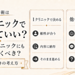 包茎手術は1院で決めていい？他のクリニックにも話を聞くべき？