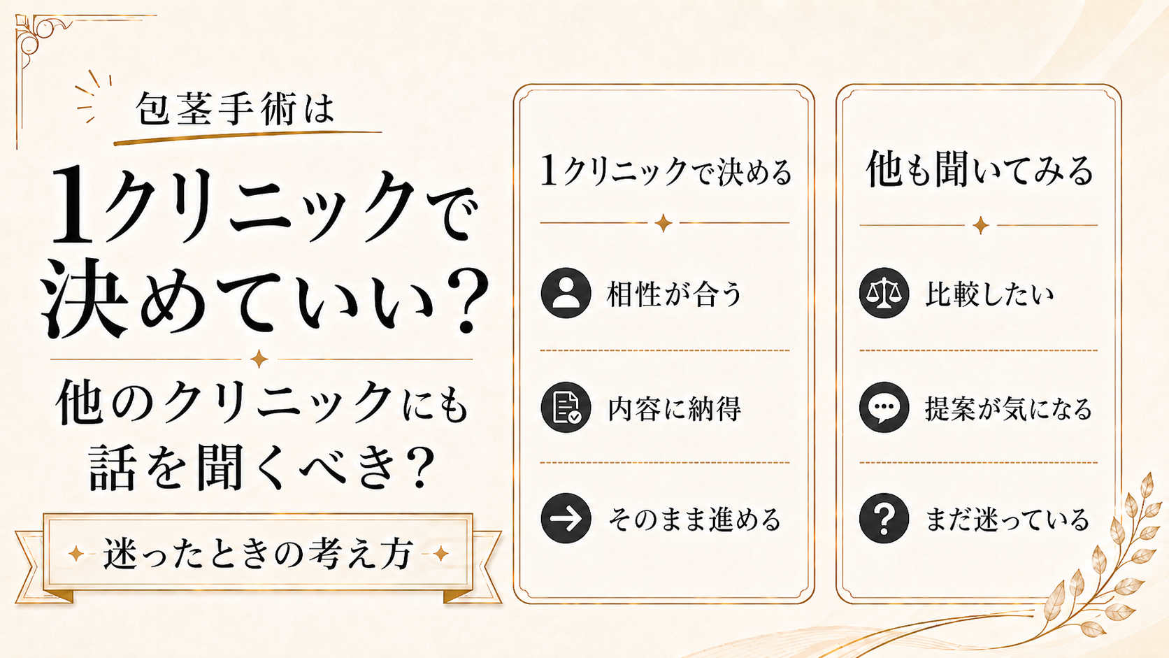 包茎手術は1院で決めていい？他のクリニックにも話を聞くべき？