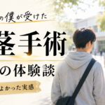 大学生の僕が包茎手術を受けた体験談｜費用・痛み・術後生活まで正直に公開