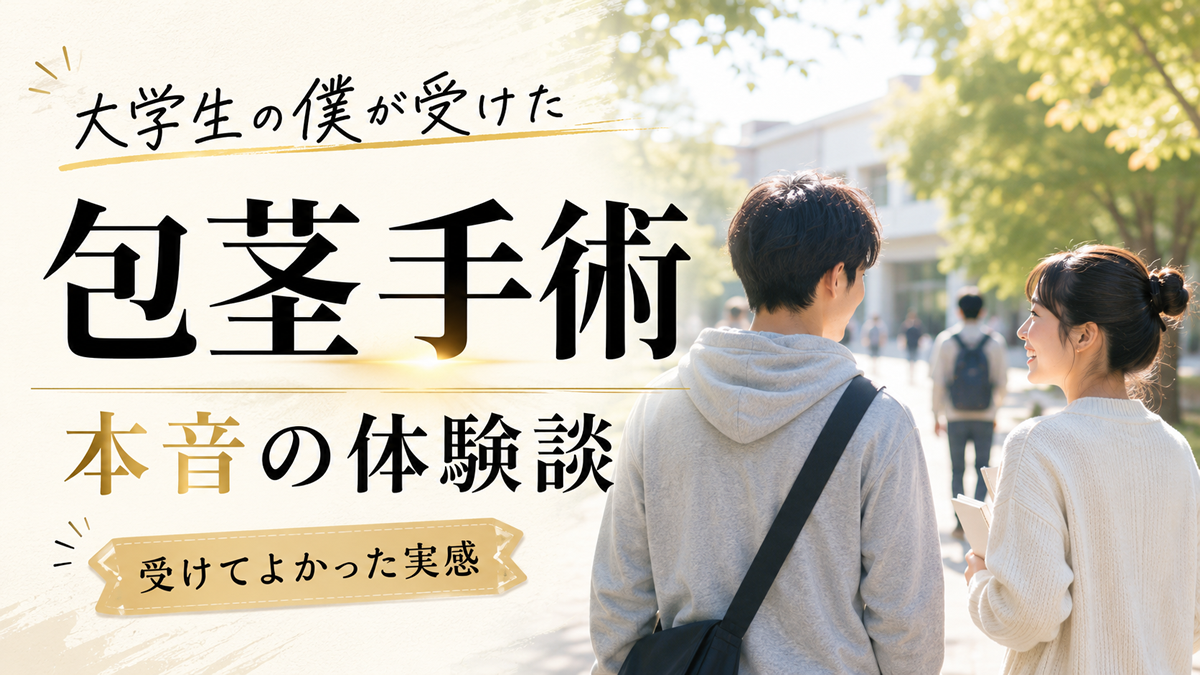 大学生の僕が包茎手術を受けた体験談｜費用・痛み・術後生活まで正直に公開