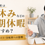 大学生の包茎手術は夏休みなどの長期休暇がおすすめ？授業・バイト・自転車への影響