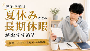 大学生の包茎手術は夏休みなどの長期休暇がおすすめ？授業・バイト・自転車への影響