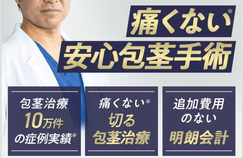 メンズライフクリニック｜5万円以内で切る手術を検討したい大学生に向いている