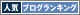 人気ブログランキング