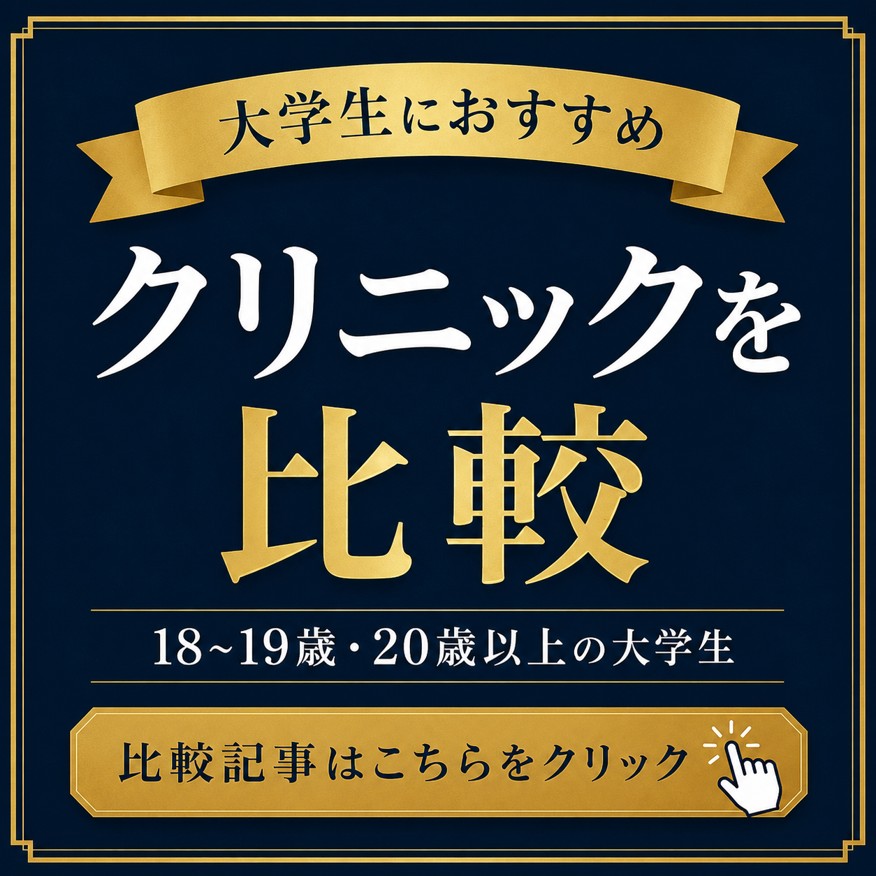 クリニック徹底比較