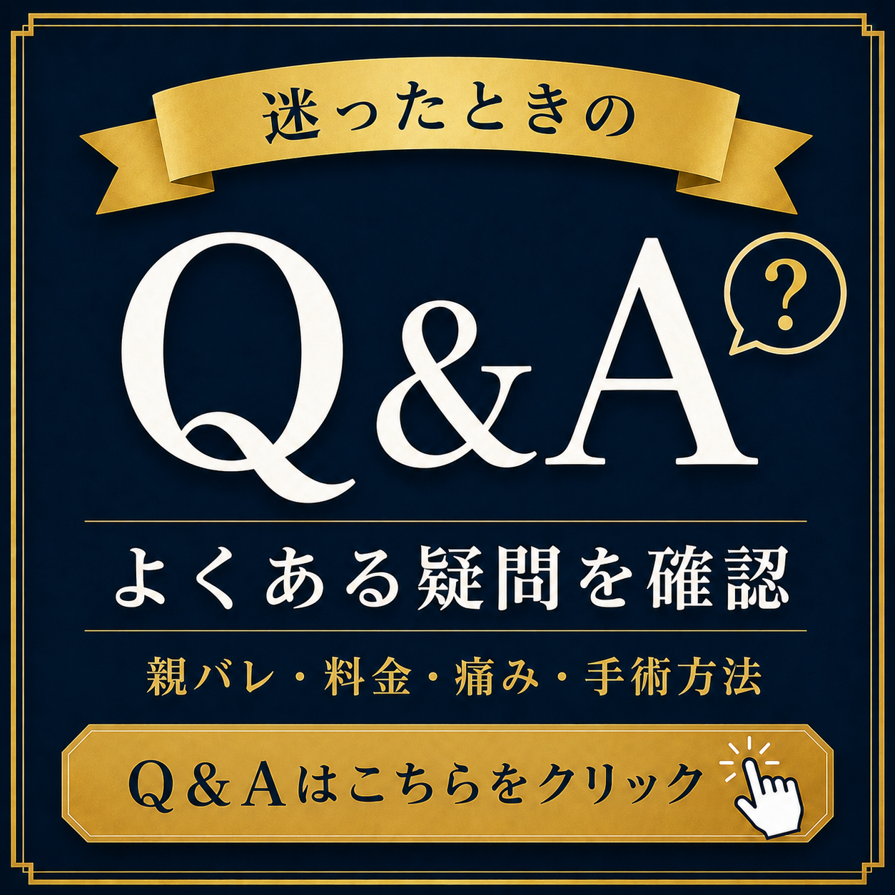 包茎手術のよくある疑問Q&A|気になることをすぐ確認
