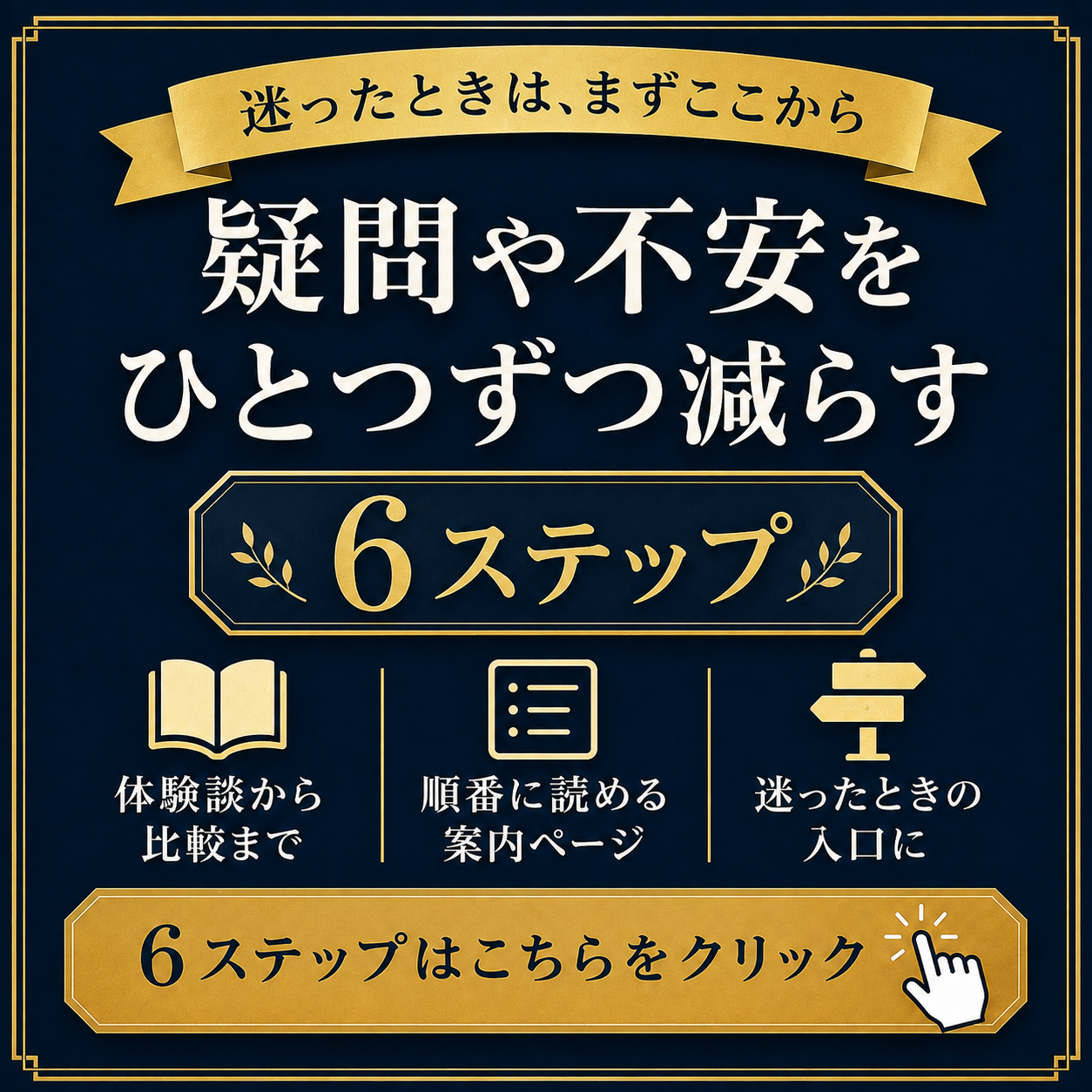 包茎手術を受けるか迷っているあなたへ|疑問や不安をひとつずつ減らす6ステップ