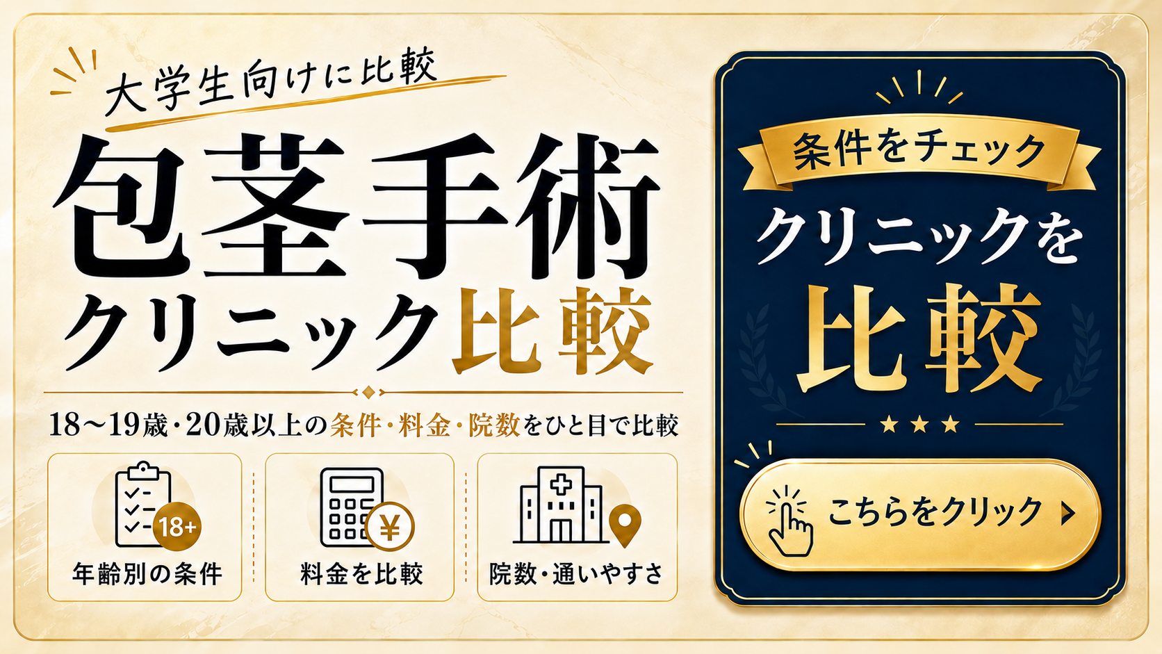 包茎手術クリニックの条件を比較