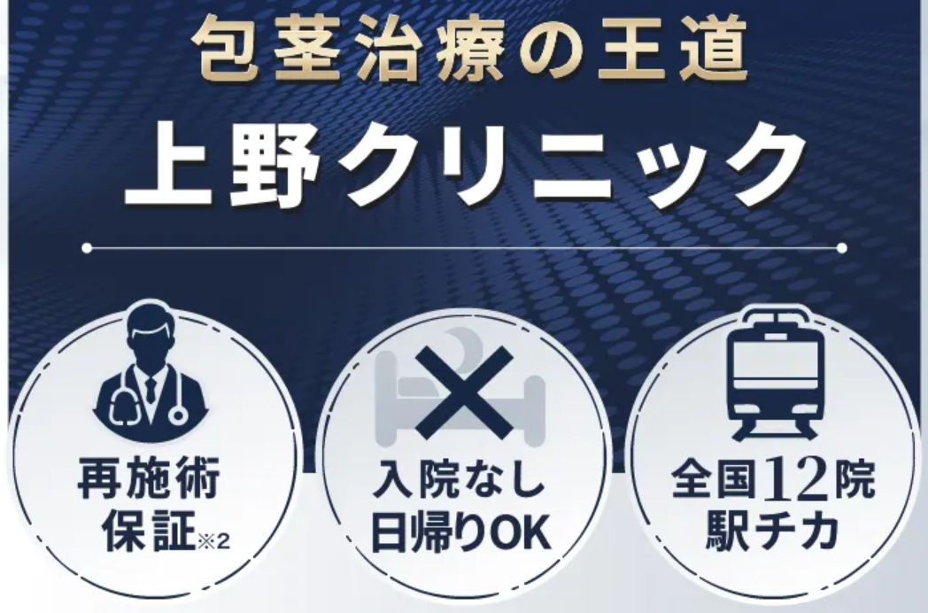 上野クリニック｜長年の診療実績と術後サポートを重視したい大学生向け