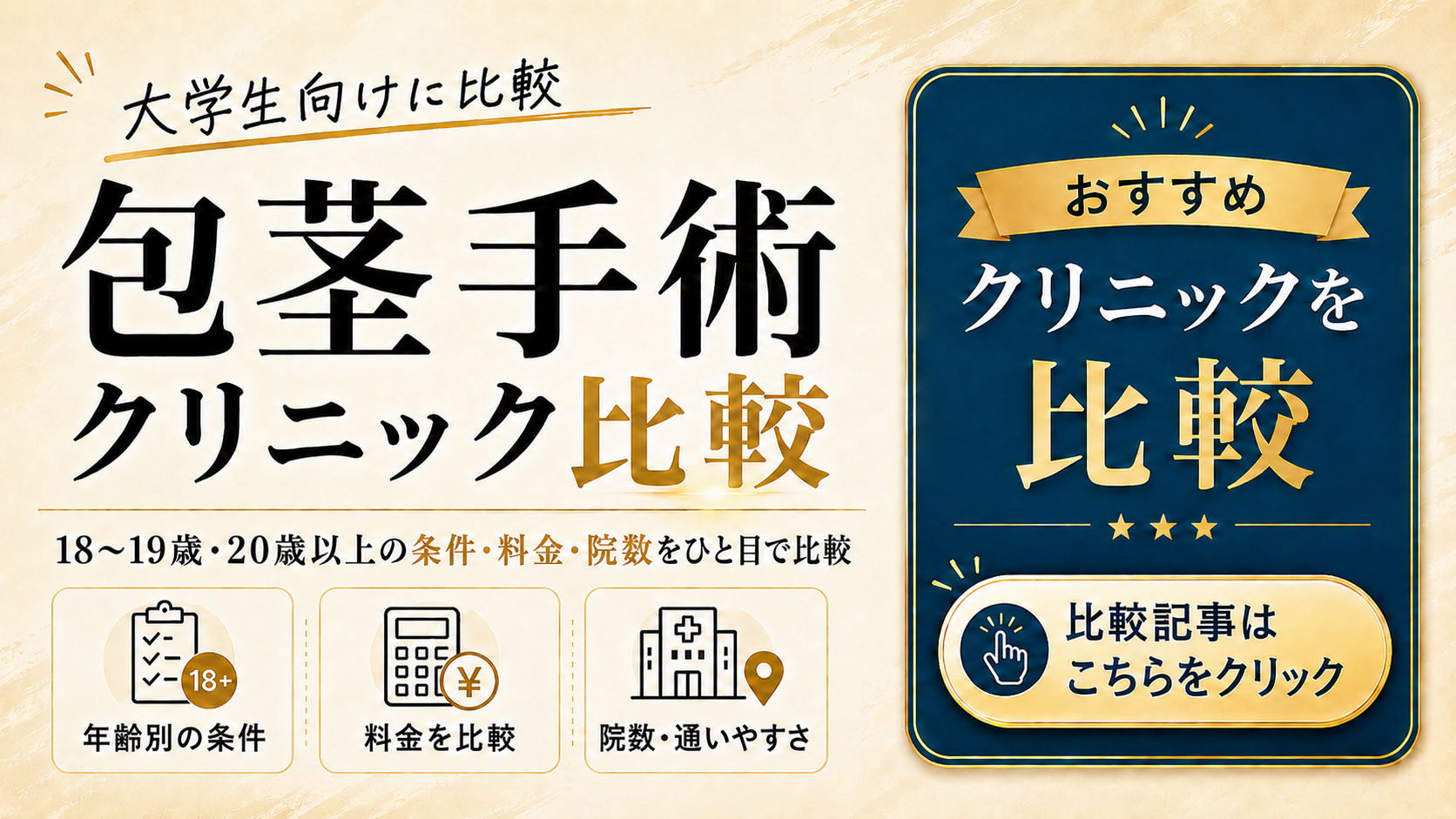 包茎手術を受けるクリニックで迷っているなら